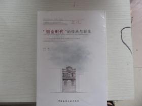 掘金时代的传承与新生 广州近代乡村侨居现状及保护活化利用研究  未拆封