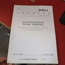 北京市地方标准：安全生产等级评定技术规范第6部分：食品制造企业+第7部分：饮料制造企业+第11部分：家具制造企业+第12部分：纸制品制造企业+第13部分：机械制造企业+第14部分：汽车制造企业+第23部分：建材企业+第23部分：酒类制造企业+第57部分：电子通信制造企业