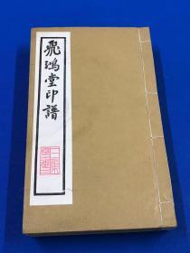 《飞鸿堂印谱》第三集 存三册  卷1-卷2  卷5-卷6  卷7-卷8  26*15.7cm