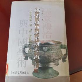 儒家礼治与中国学术:史学与儒、道、释三教论集(修订本)