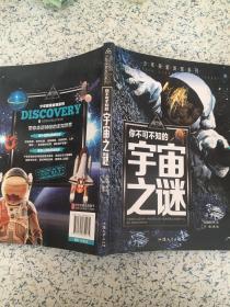 你不可不知的宇宙之谜 世界未解之谜 中小学生科普读物少儿百科三四五六年级课外阅读书 少年探索发现系列