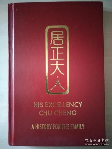 居正大人--家史 His excellency chu cheng