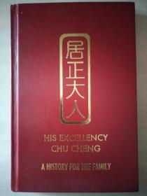 居正大人--家史 His excellency chu cheng