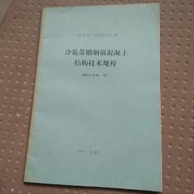 冷轧带钢肋筋混凝土结构技术规程DB13(J)01–92