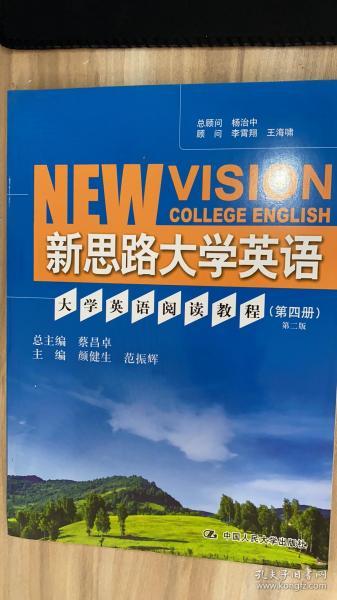 新思路大学英语：大学英语阅读教程（第四册）（第二版）