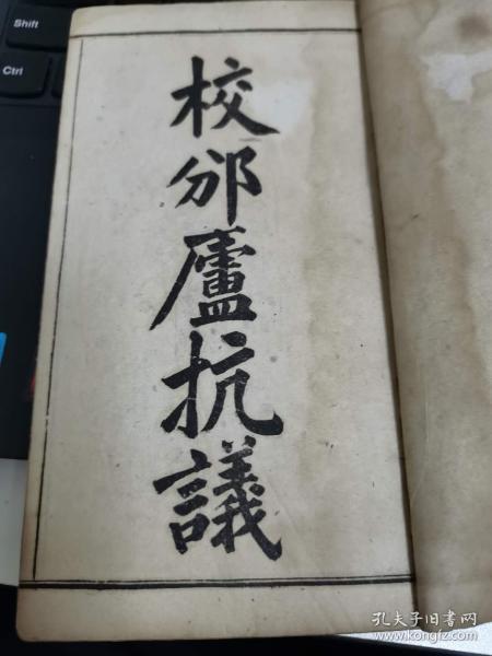 校邠庐抗议线装合订一册（光绪丁酉1897年，文瑞楼版）