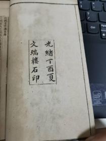 校邠庐抗议线装合订一册（光绪丁酉1897年，文瑞楼版）