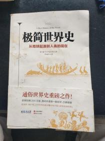 极简世界史