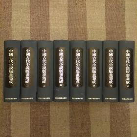 中国古代小说版画集成（精装全八册）   2020.8.24