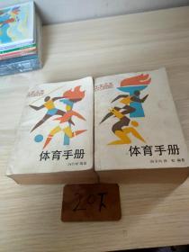 少年文库体育手册上下