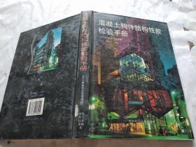 混凝土构件结构性能检验手册