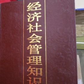 经济社会管理知识全书（1）