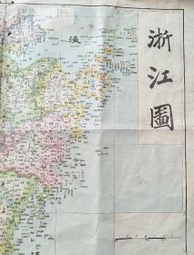 清光绪年间 浙江图 四开