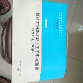 全国通用工业厂房结构构件标准图集G414(四)预应力钢筋混凝土工字形屋面梁跨度15米双坡。