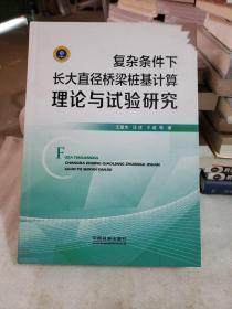 復雜條件下長大直徑橋梁樁基計算理論與試驗研究