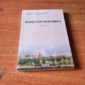 我国刑法中的目的犯问题研究