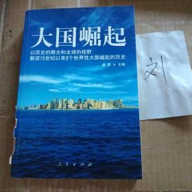 大国崛起：解读15世纪以来9个世界性大国崛起的历史