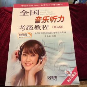 中国音乐家协会社会音乐水平考级教材：全国音乐听力考级教程（第2级）