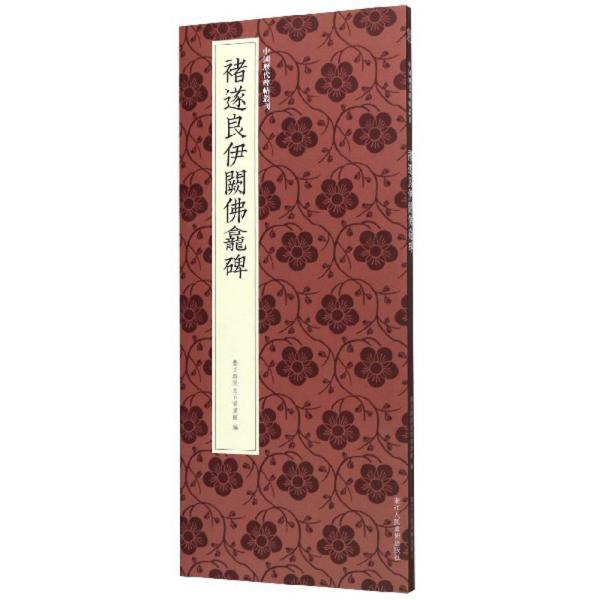 褚遂良伊阙佛龛碑/中国历代碑帖丛刊