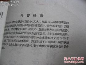 唐诗人元结主张诗歌为政治教化服务，能济世劝俗，补阙拾遗，“上感于上，下化于下”；反对当时诗坛“拘限声病，喜尚形似”的不良风气，开新乐府运动之先声。  他的诗歌有强烈的现实性，触及天宝中期日益尖锐的社会矛盾。元结散文，不同流俗，或直举胸臆，或托物刺讥，都出于愤世疾俗，忧道悯人，揭露人间伪诈，鞭挞黑暗现实能。。其它散文如书、论、序、表、状之类，均刻意求古，意气超拔，和当时文风不同