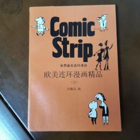 欧美连环漫画精品.2：世界著名连环漫画