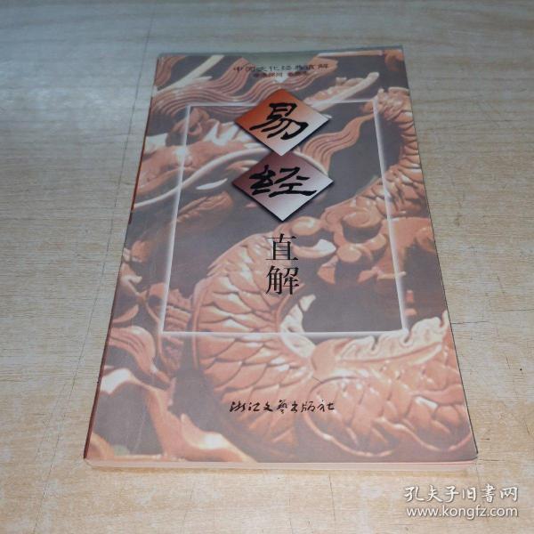 易经直解