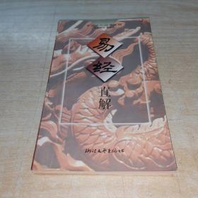 易经直解