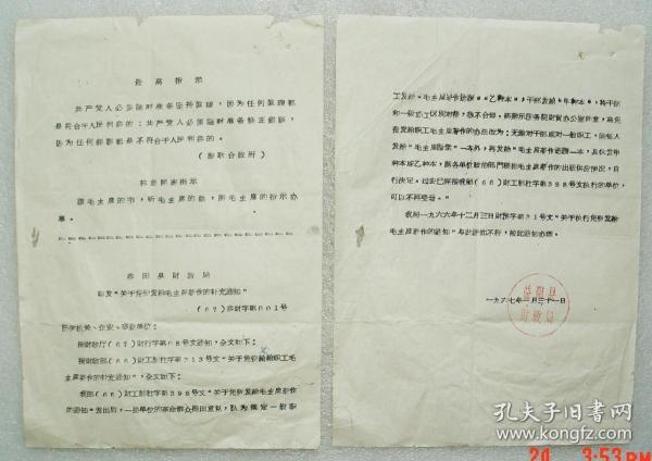 关于免费发给  毛主席著作  的补充通知  益阳县财政局   1967年