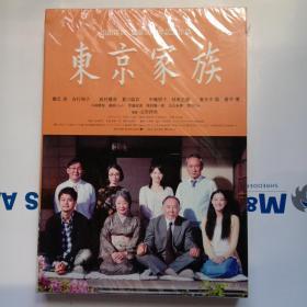 山田洋次监督50周年纪念作品：东京家族（DVD-9）光盘 全新未拆封