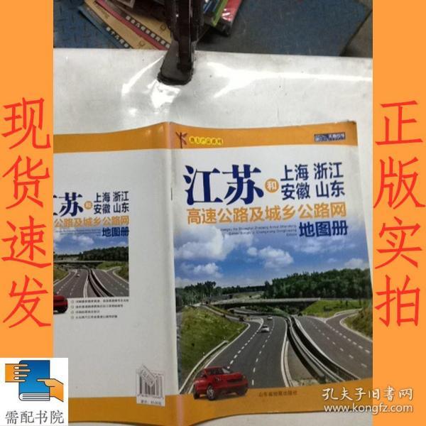 江苏和上海、浙江、安徽、山东高速公路及城乡公路网地图册