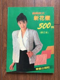 编织款式新花样500例