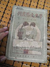 学生文艺丛刊(第三卷第九集)