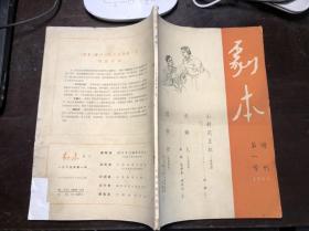 剧本 增刊 1965年第一号