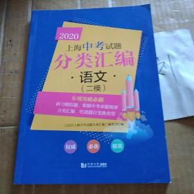 2020上海中考试题分类汇编语文（二模）