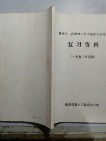 晋升中、高级卫生技术职务外语考试 复习资料（山东省卫生厅 1992年试用 带听课证）