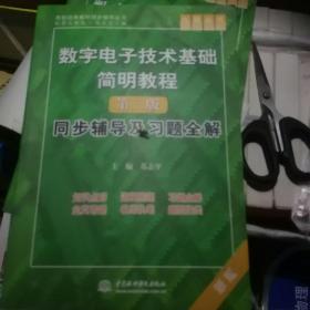 数字电子技术基础简明教程（第三版）同步辅导及习题全解 （九章丛书）（高校经典教材同步辅导丛书）