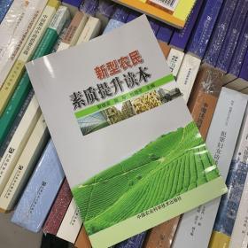 新型农民素质提升读本