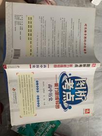 2015 图析考点：高中历史