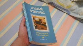 家庭影院配置與調(diào)試