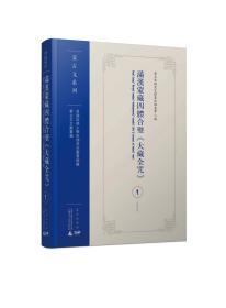 满汉蒙藏四体合璧《大藏全咒》（美国哈佛大学哈佛燕京图书馆藏蒙古文文献丛编 16开精装 全三十四册）