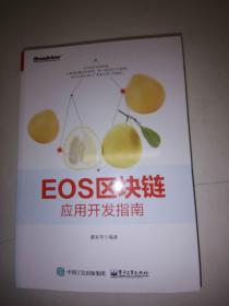 EOS区块链应用开发指南