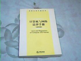 计算机与网络法律手册（2005年版）