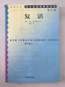 正版包邮微残-语文新课标丛书:复活(增订版)高中部分CR9787020070763人民文学出版社[俄]列夫.托尔斯基