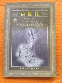 茶花女