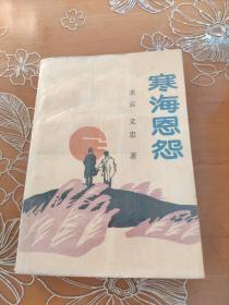寒海恩怨