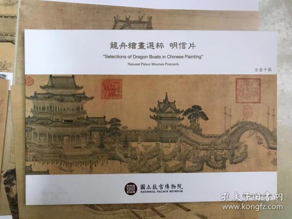 台北故宫博物院明信片 龙舟绘画选萃 全套十张