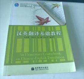 普通高等教育十一五国家级规划教材·英语专业翻译系列教材：汉英翻译基础教程