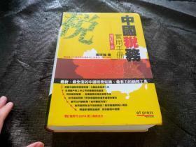 中国税务 实用手册 增订第二版 品好 正版现货 当天发货