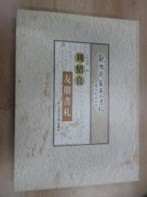 周紹良友朋書(shū)札：觀雪齋藏名人手札