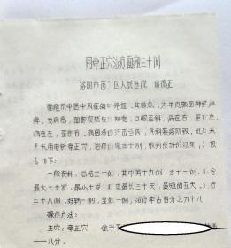 油印，《用牵正穴治疗面瘫三十例》